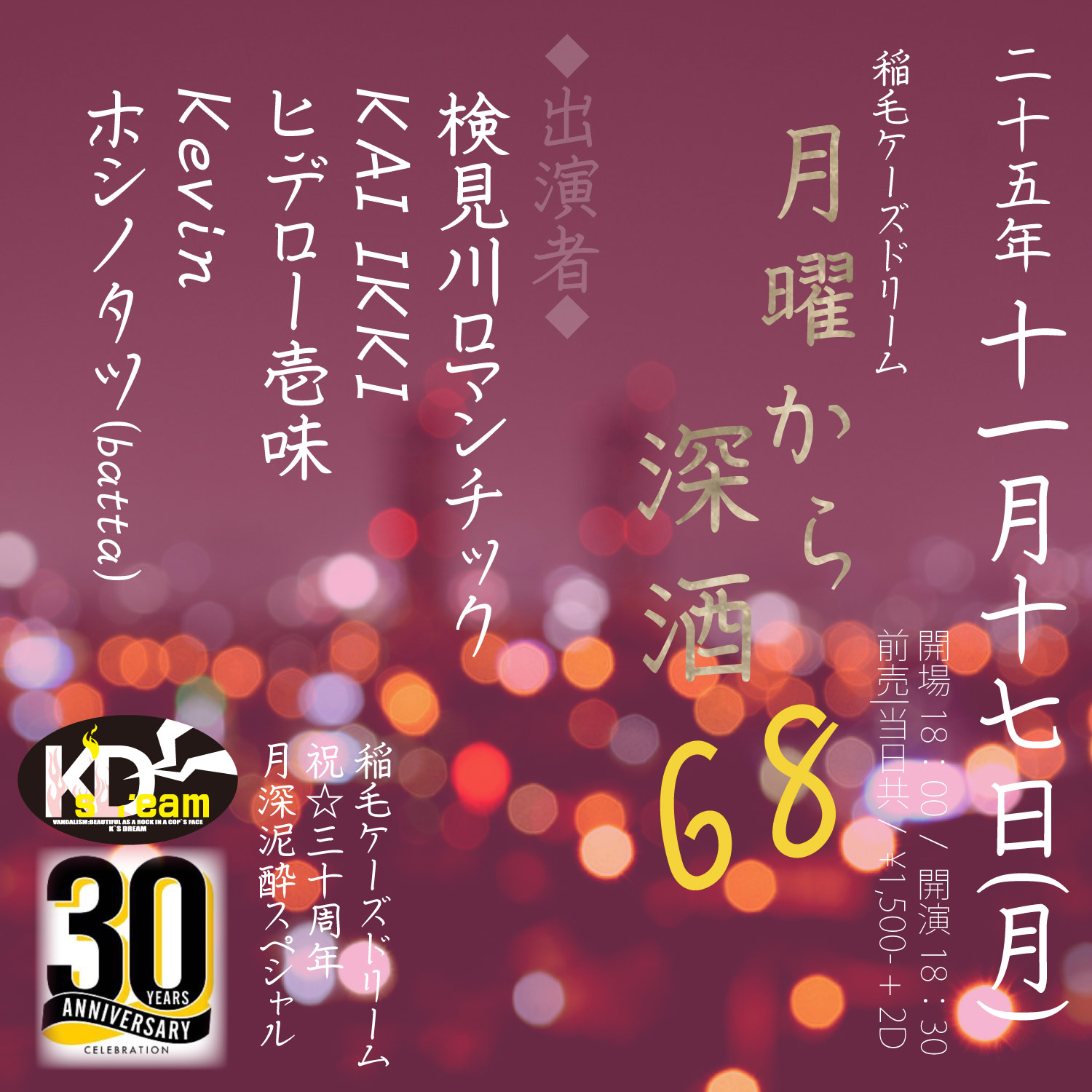 稲毛K's Dream pre."月曜から深酒68" - 30周年祝いの深酒 -