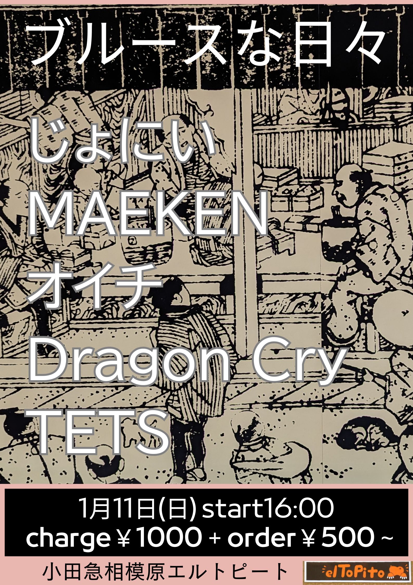 ブルースな日々