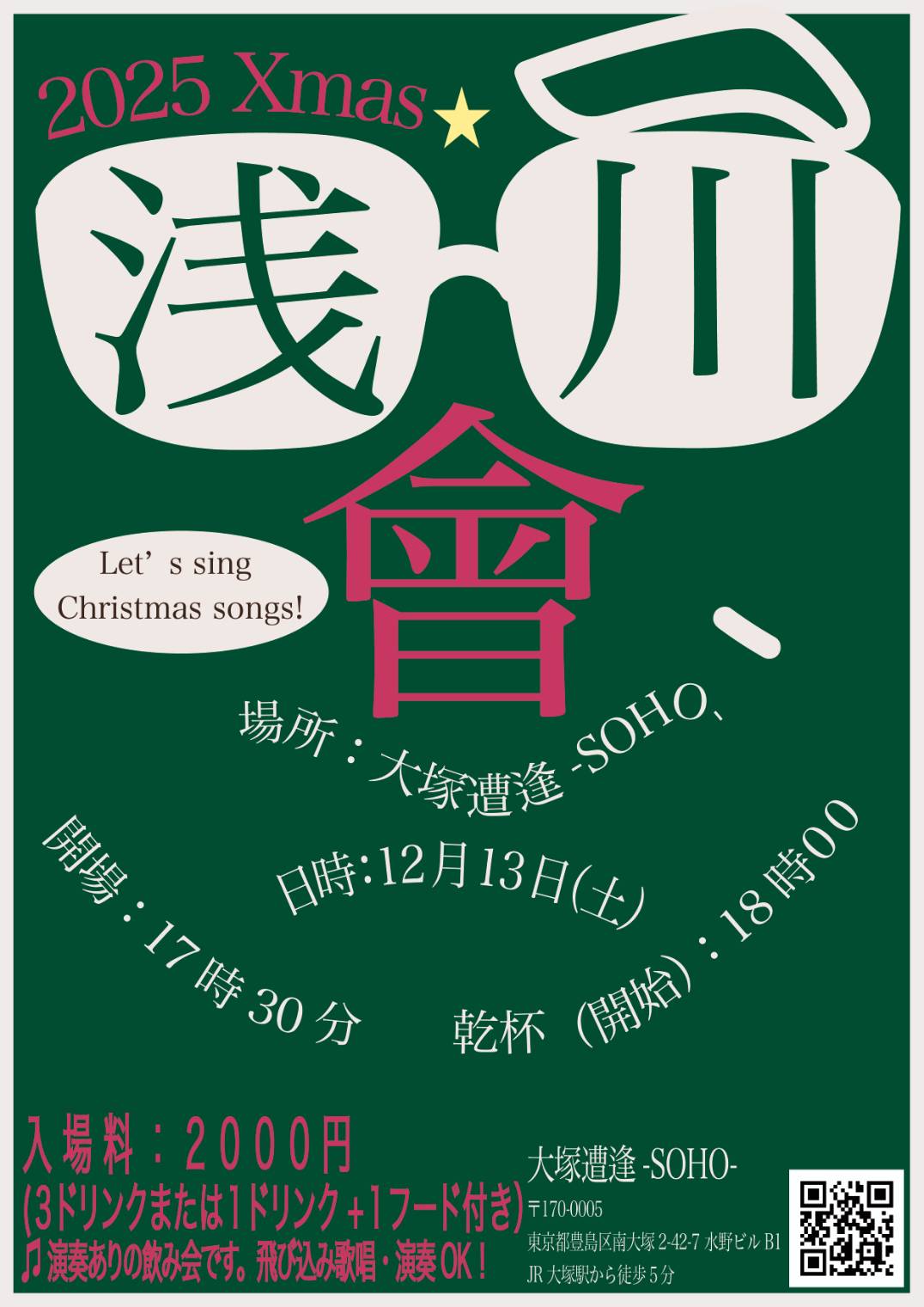 "浅川會 2025 Xmas"