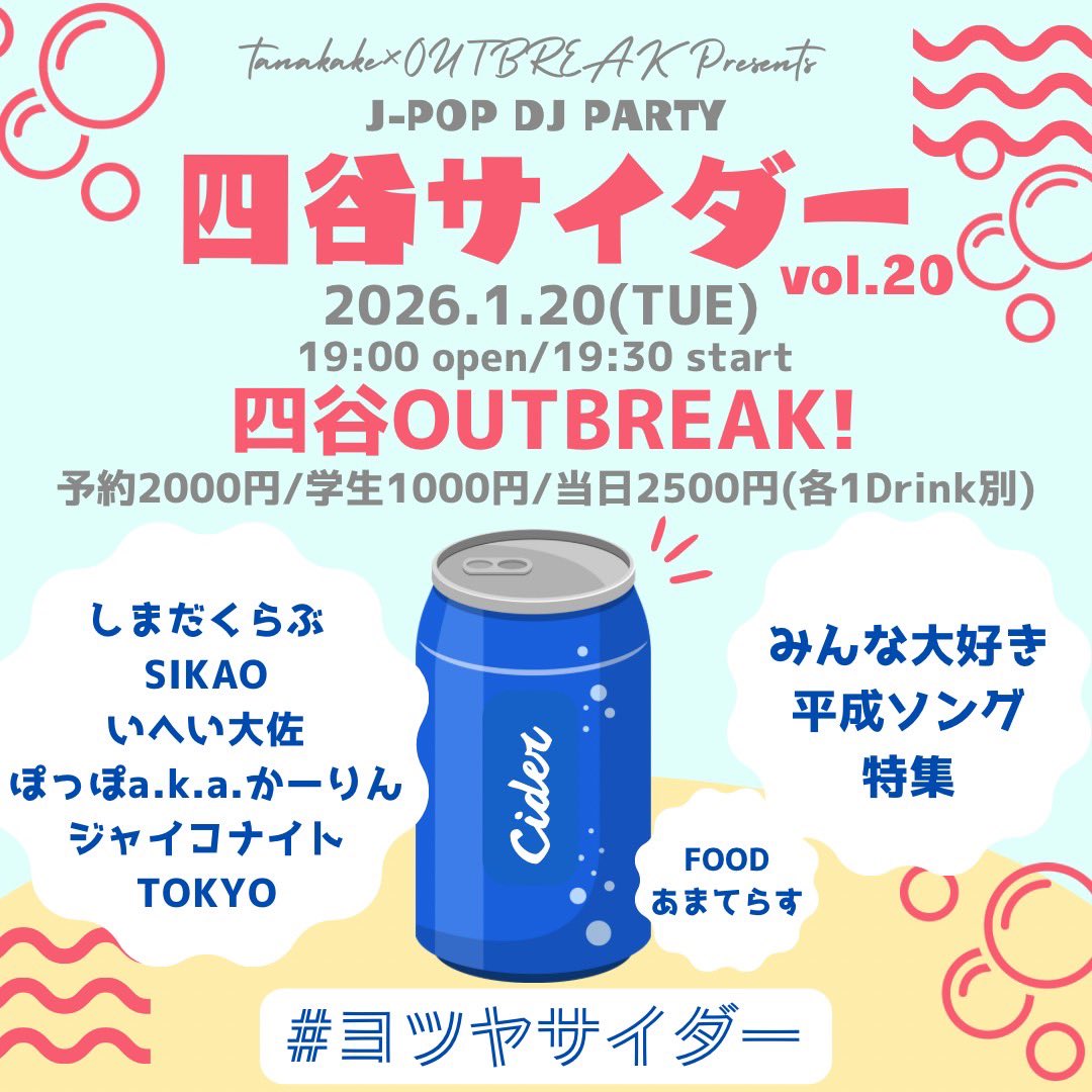 DJ｜tanakake × OUTBREAK! J-POP DJ PARTY 四谷サイダー vol.20 みんな大好き平成ソング特集