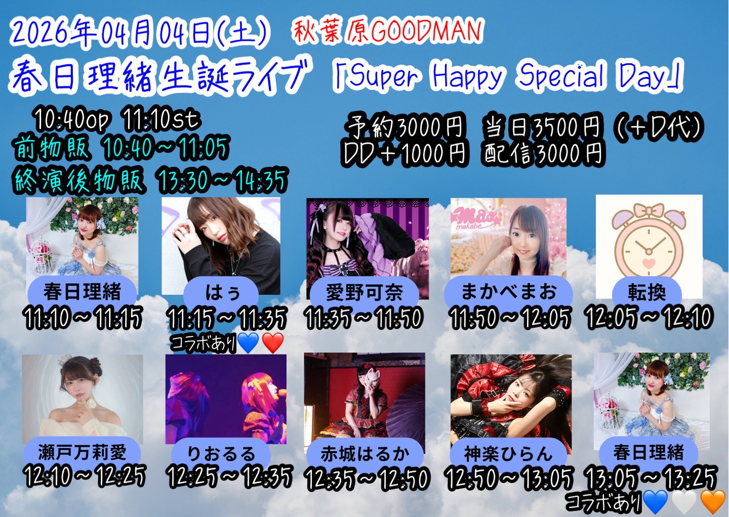 【DAY TIME】春日理緒生誕ライブ 「Super Happy Special Day」