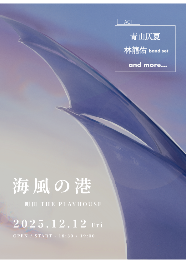 ThePlayHouse x 青山仄夏 pre.『海風の港』