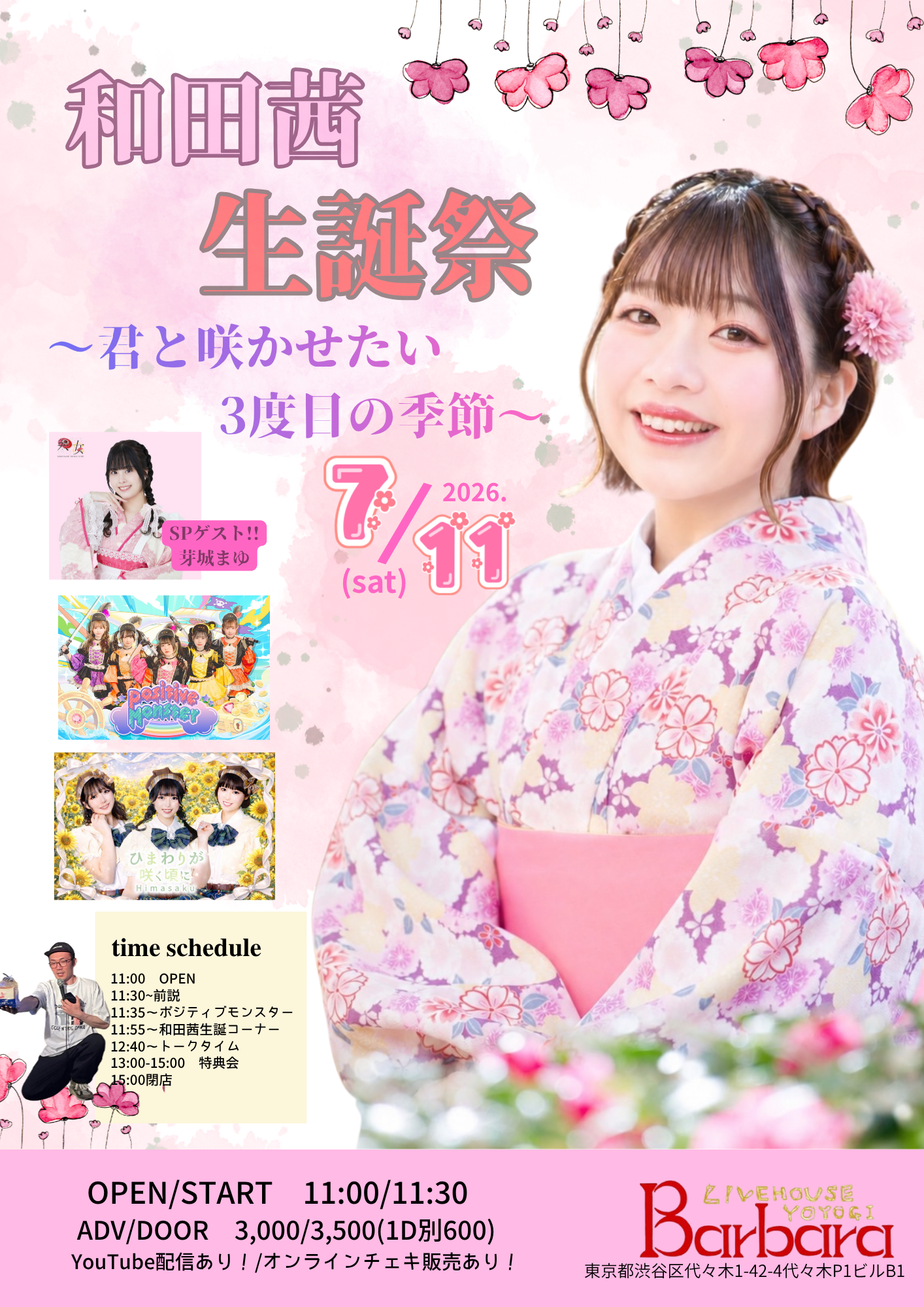 和田茜生誕祭～君と咲かせたい３度目の季節～