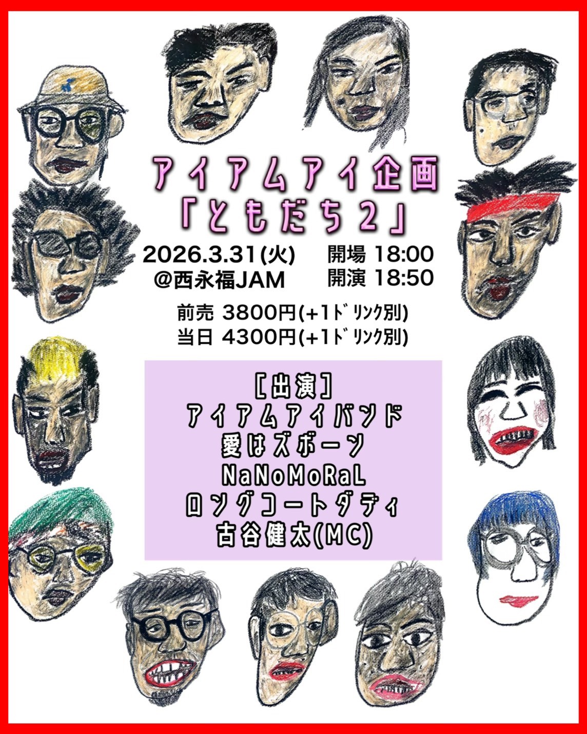 アイアムアイ企画 『ともだち２』