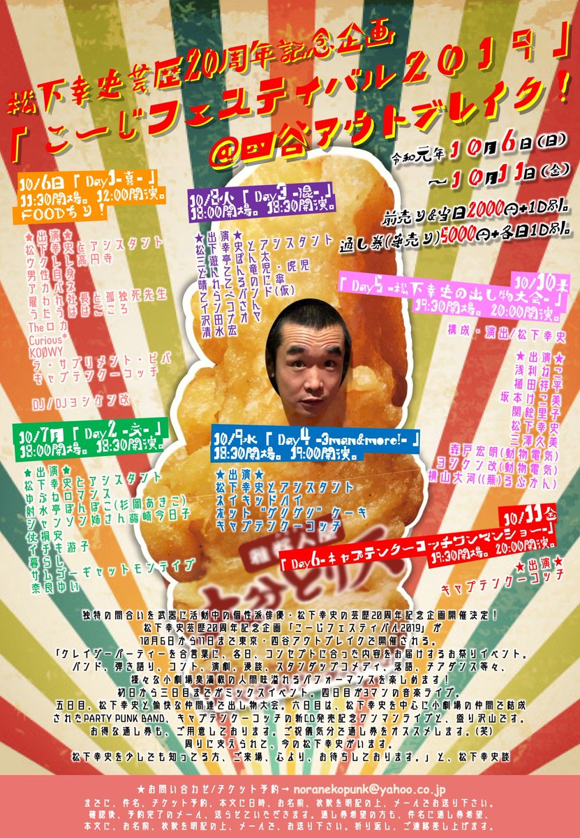 松下幸史企画「こーじフェスティバル2019Day1-喜-」