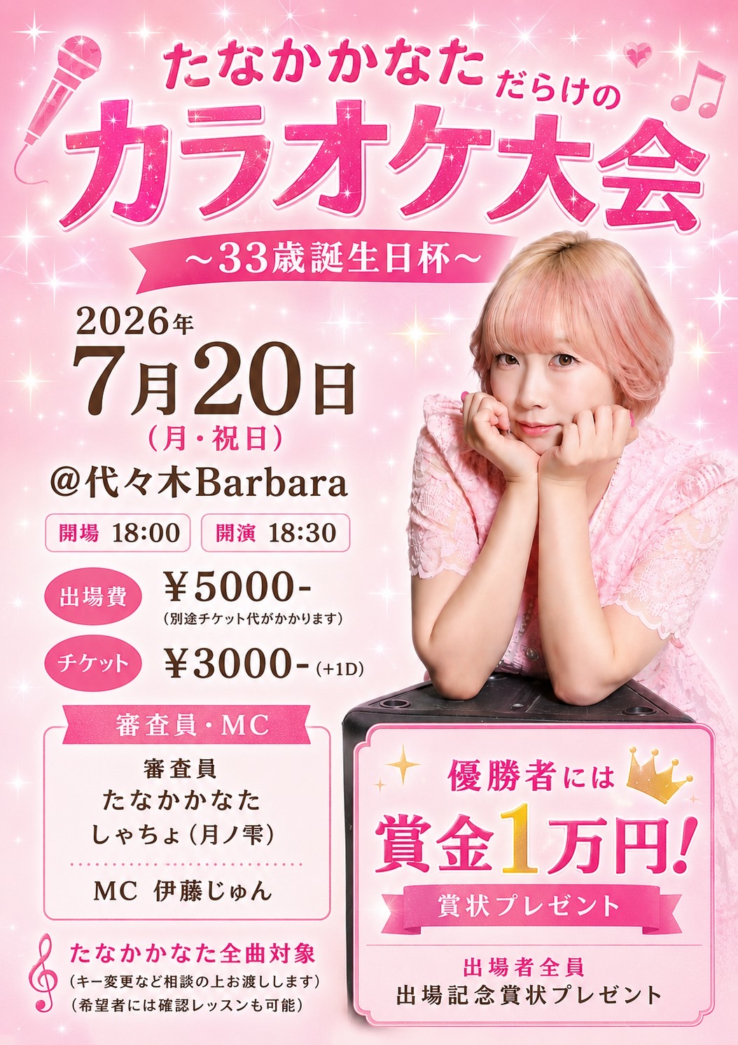 たなかかなただらけのカラオケ大会~33歳誕生杯~