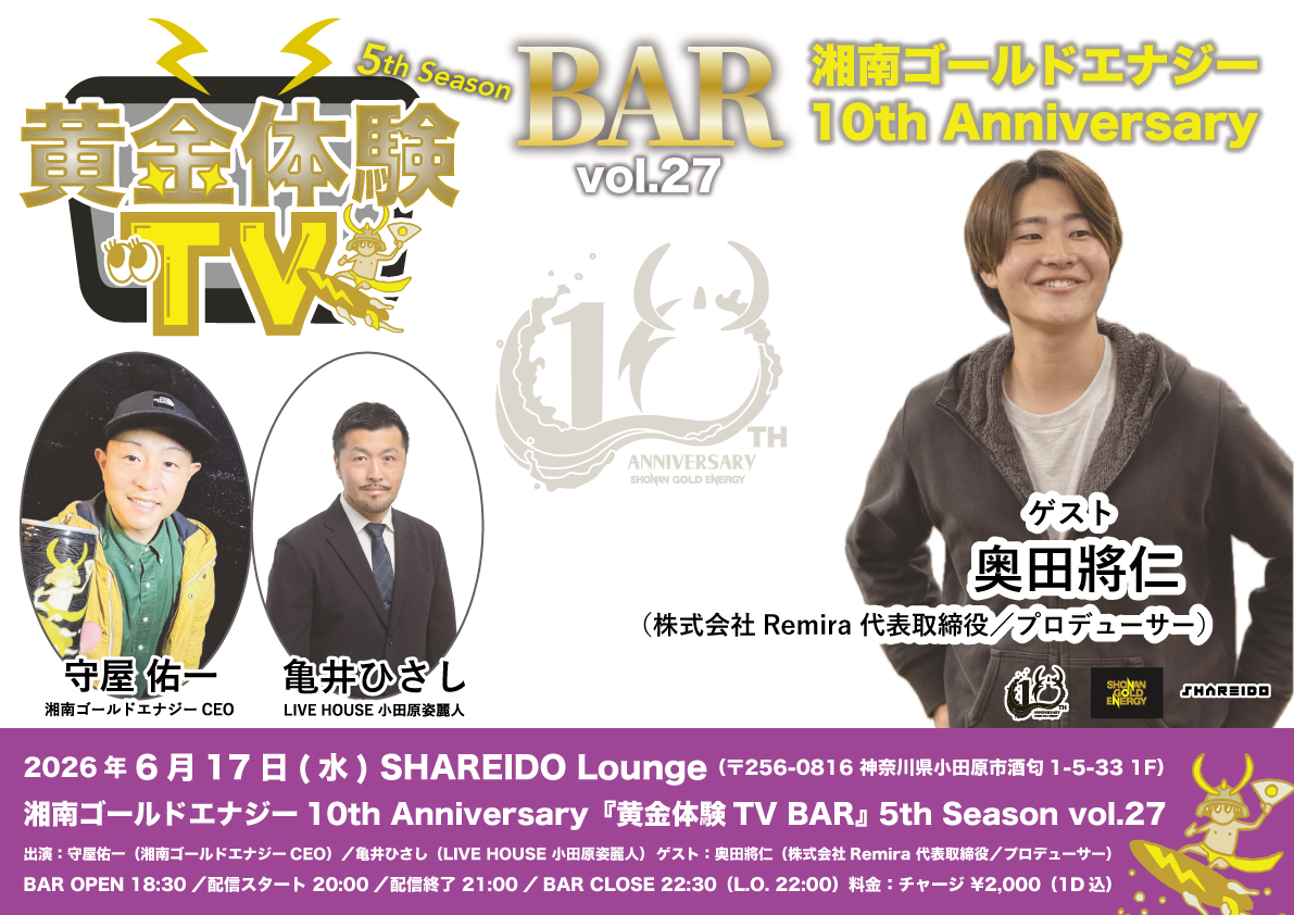 【1F SHAREIDO Lounge】湘南ゴールドエナジー10th Anniversary『黄金体験TV BAR』 5th Season vol.27 supported by LIVE HOUSE 小田原姿麗人