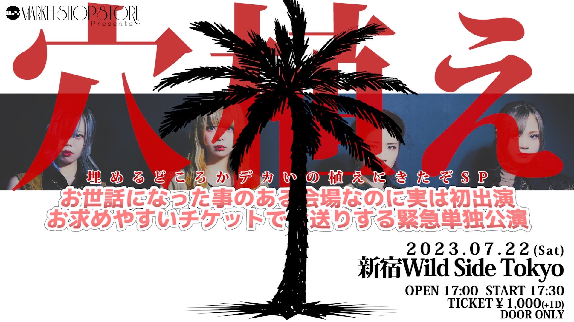 MARKET SHOP STORE Presents 穴植え ～埋めるどころかデカいの植えにきたぞSP～