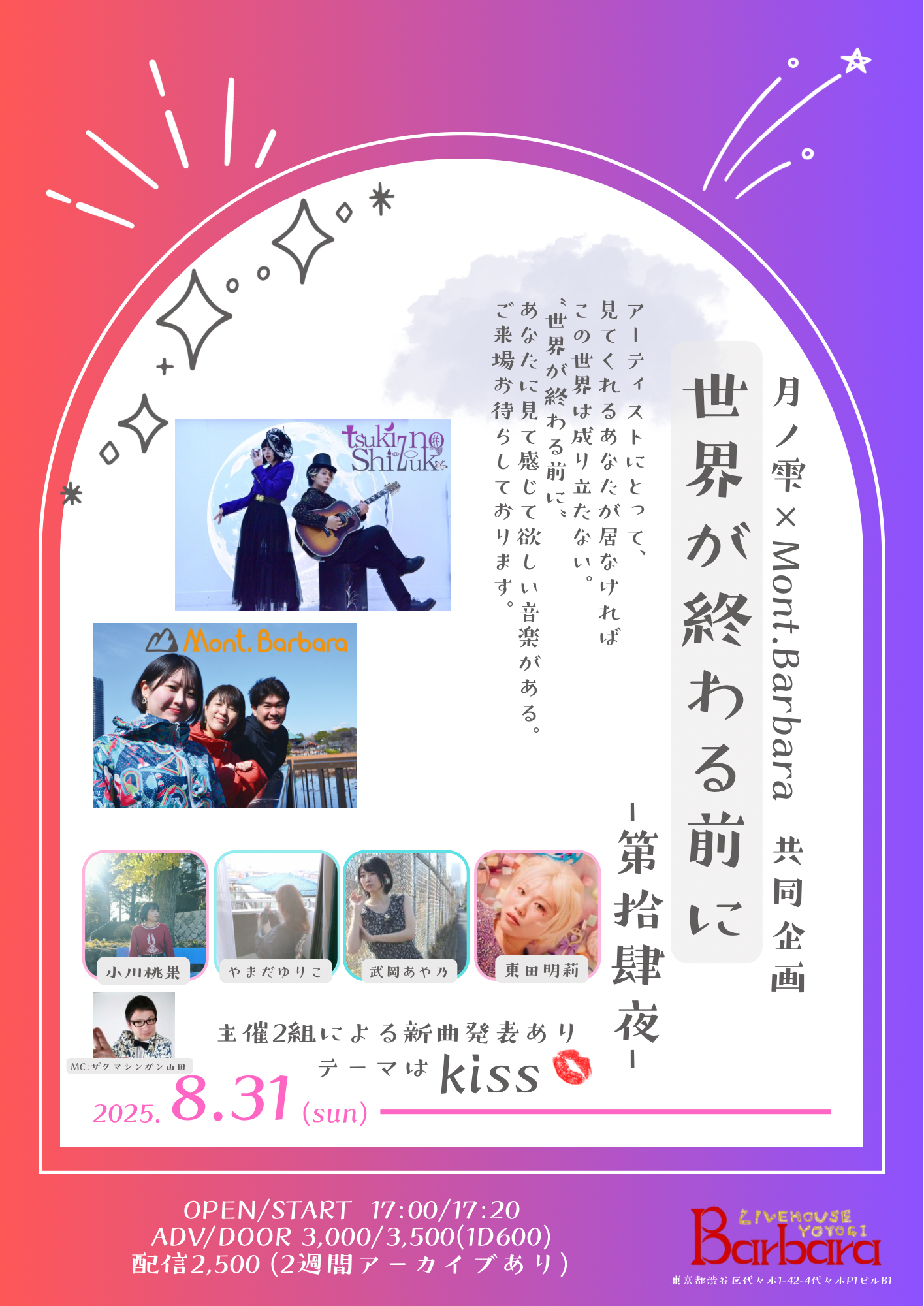 Mont.Barbara×月ノ雫presents. 「世界が終わる前に-第拾肆夜-」