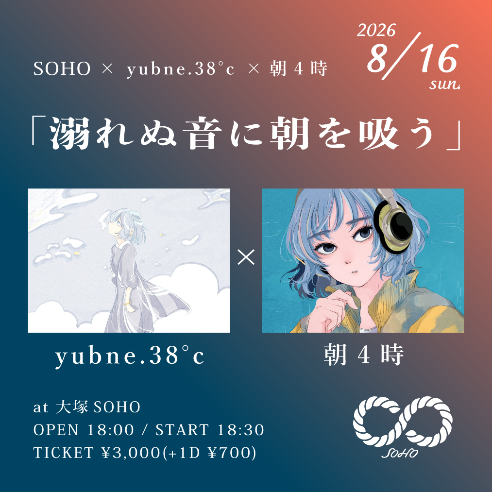 『 溺れぬ音に朝を吸う 』