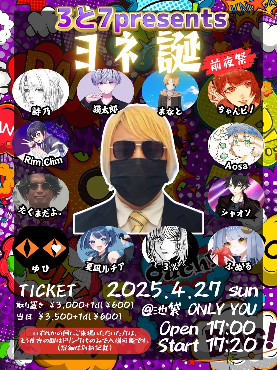 3と7presents ヨネ誕～前夜祭～
