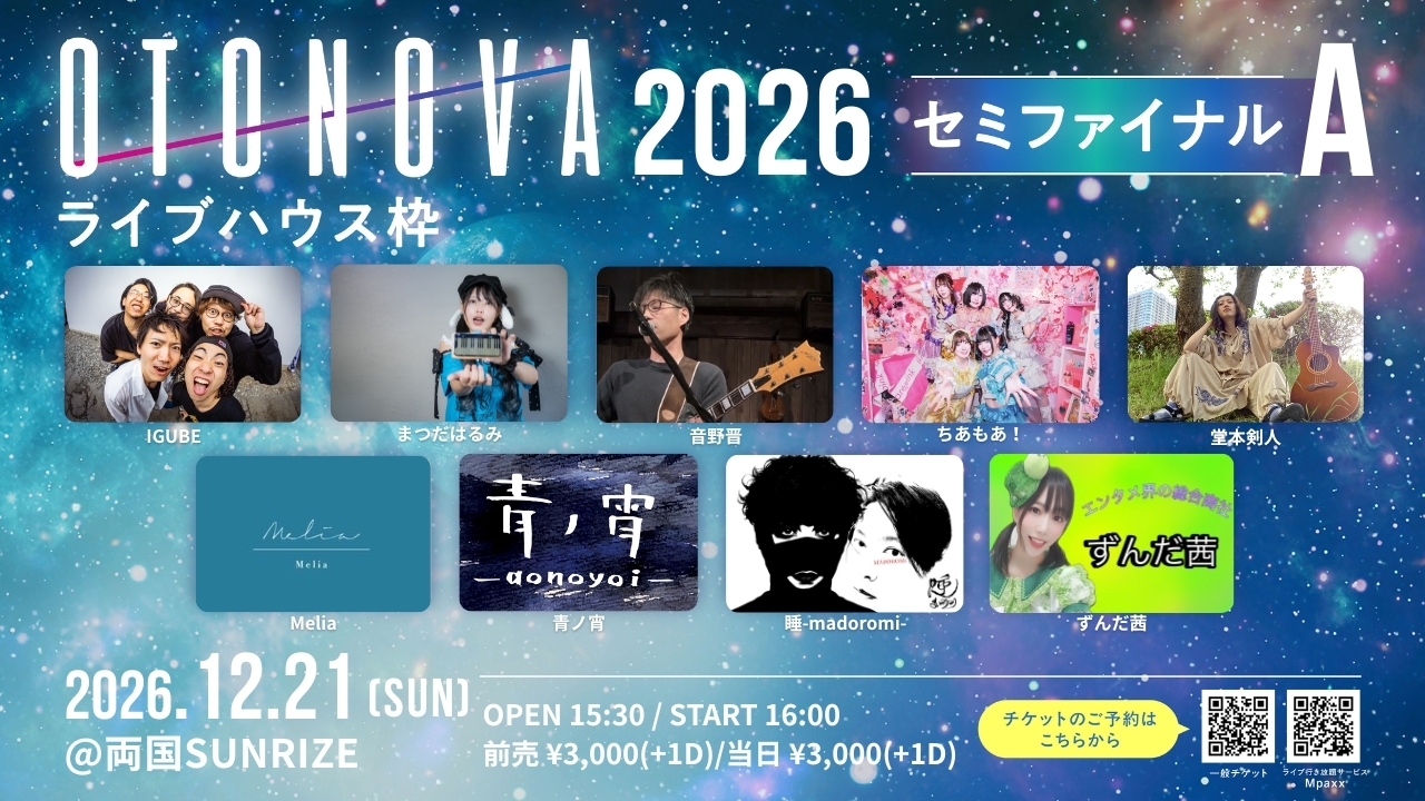 【OTONOVA2026 【ライブハウス枠】セミファイナルA】