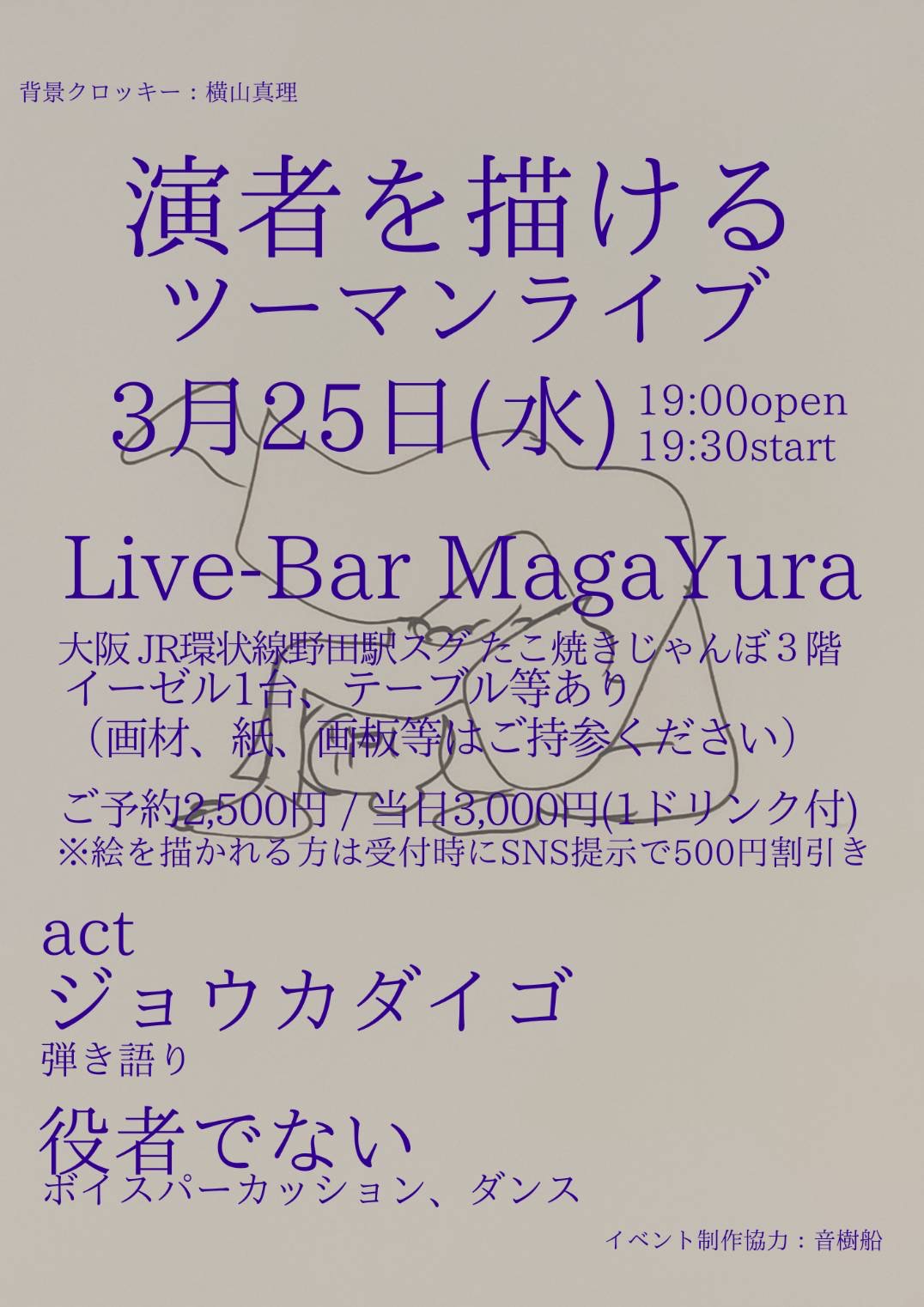 [演者を描けるツーマンライブ]