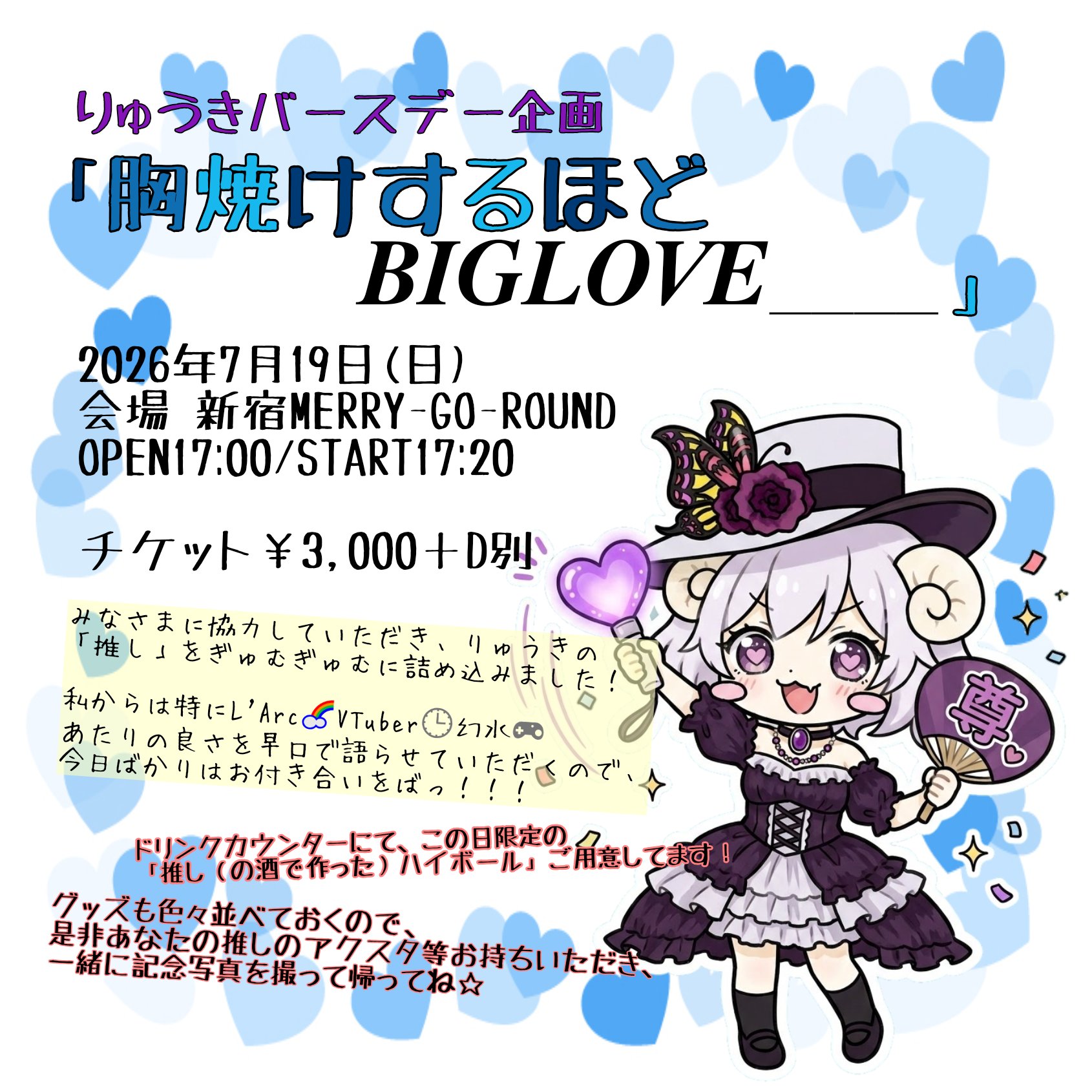 りゅうきバースデー企画 「胸焼けするほどBIG LOVE＿＿」