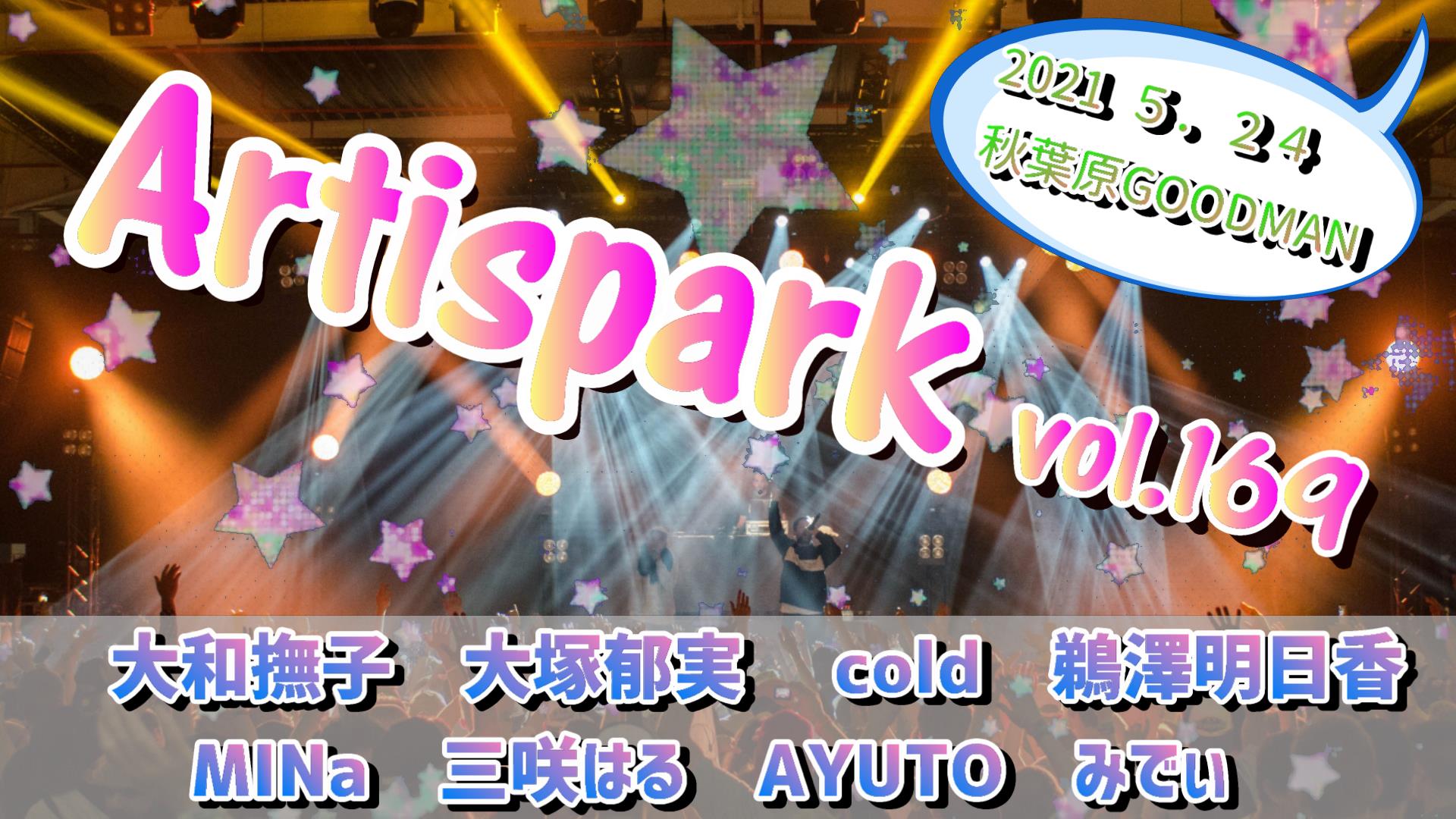 【Artispark vol.169】 ※有観客 / 配信有り