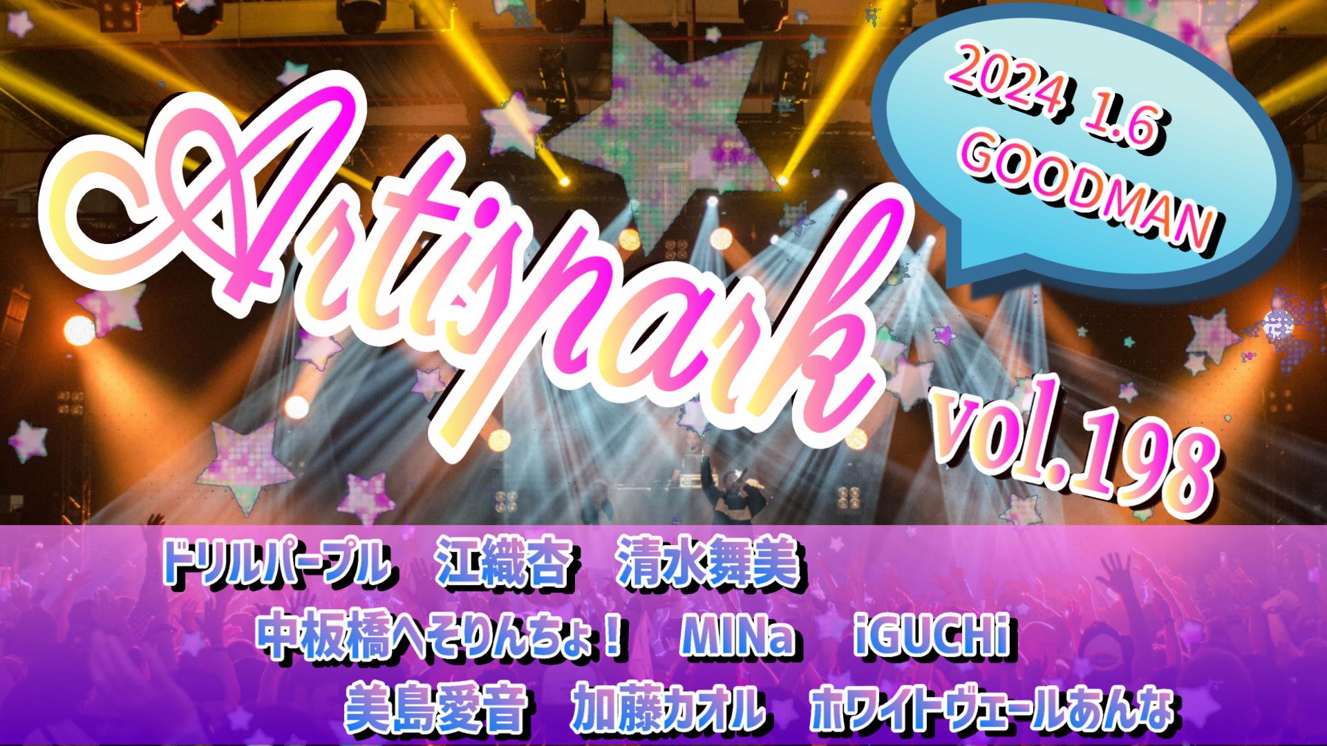 【Artispark vol.198】 ※配信有