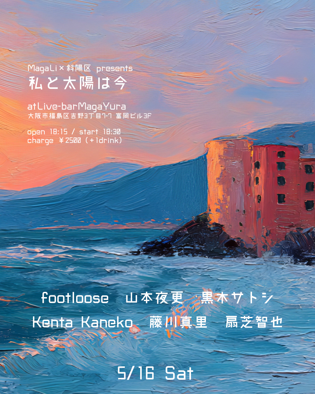 MagaLi×斜陽区 presents [私と太陽は今]