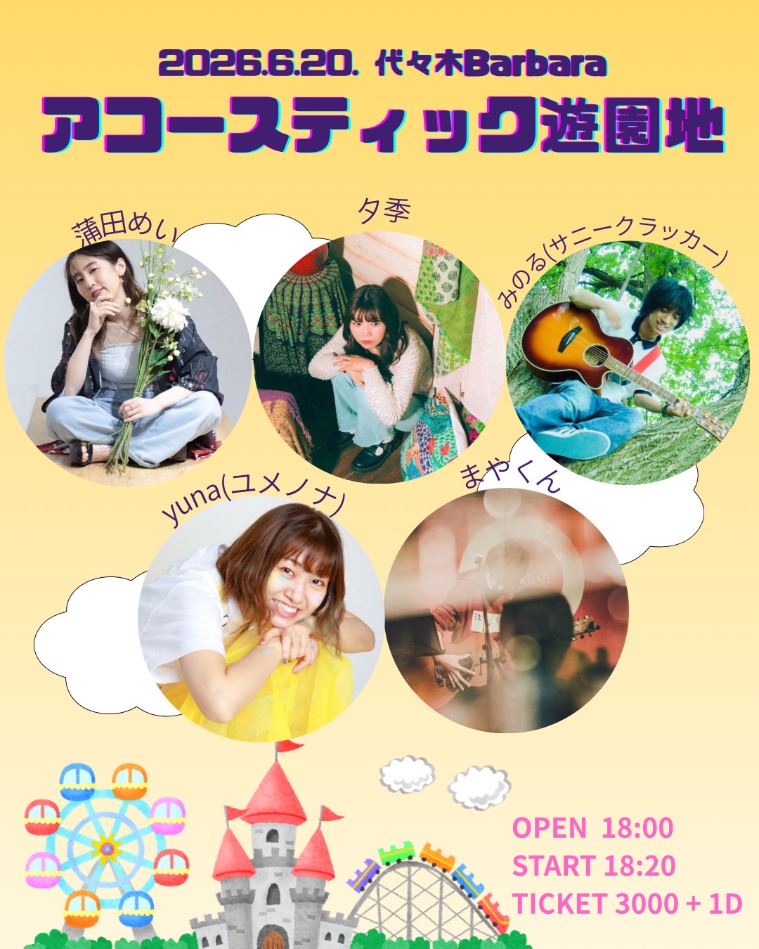 アコースティック遊園地