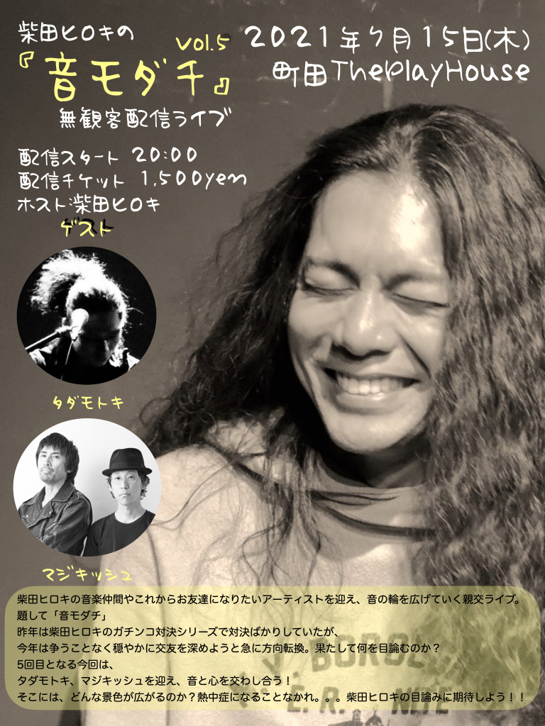 柴田ヒロキの「音モダチ」vol.5