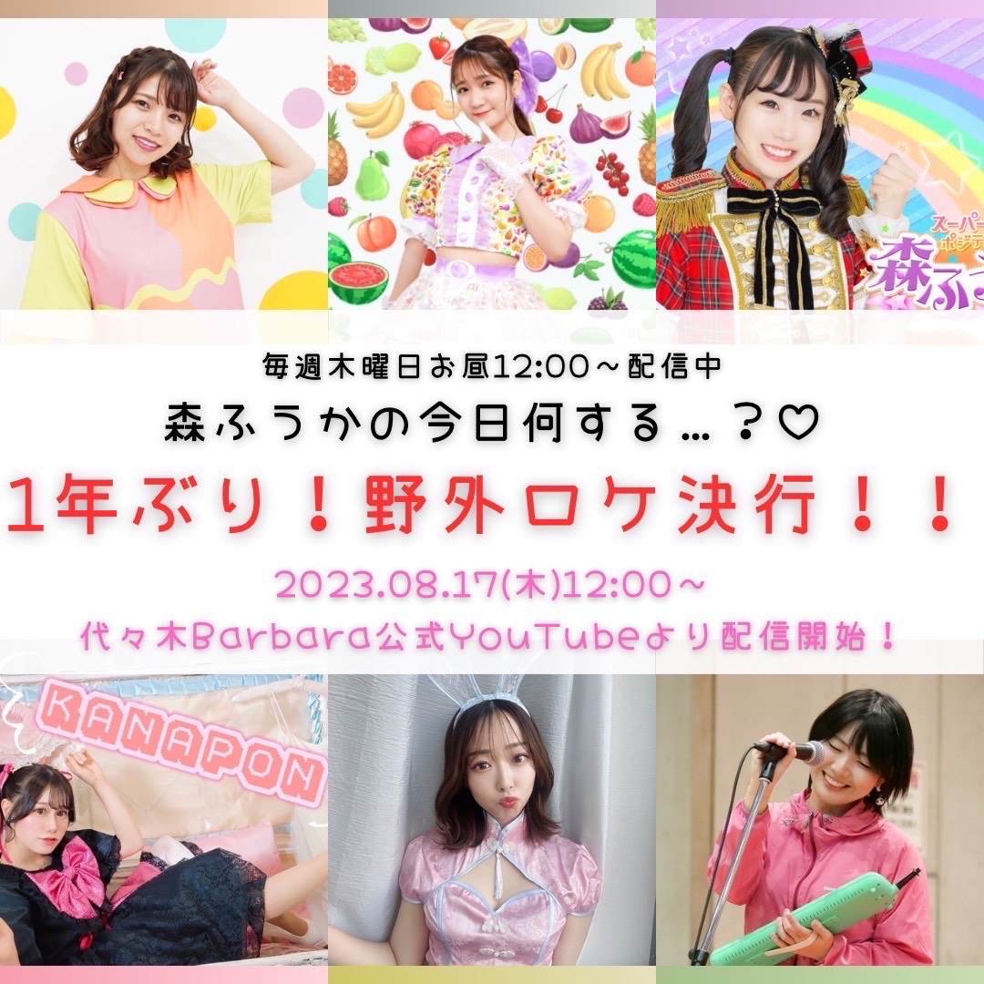 森ふうかの「今日何する…？♡」野外ロケスペシャル☆