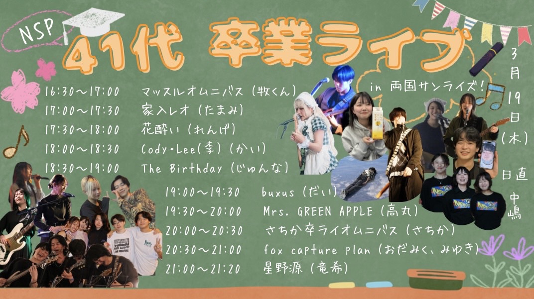 NSP 41代 卒業ライブ