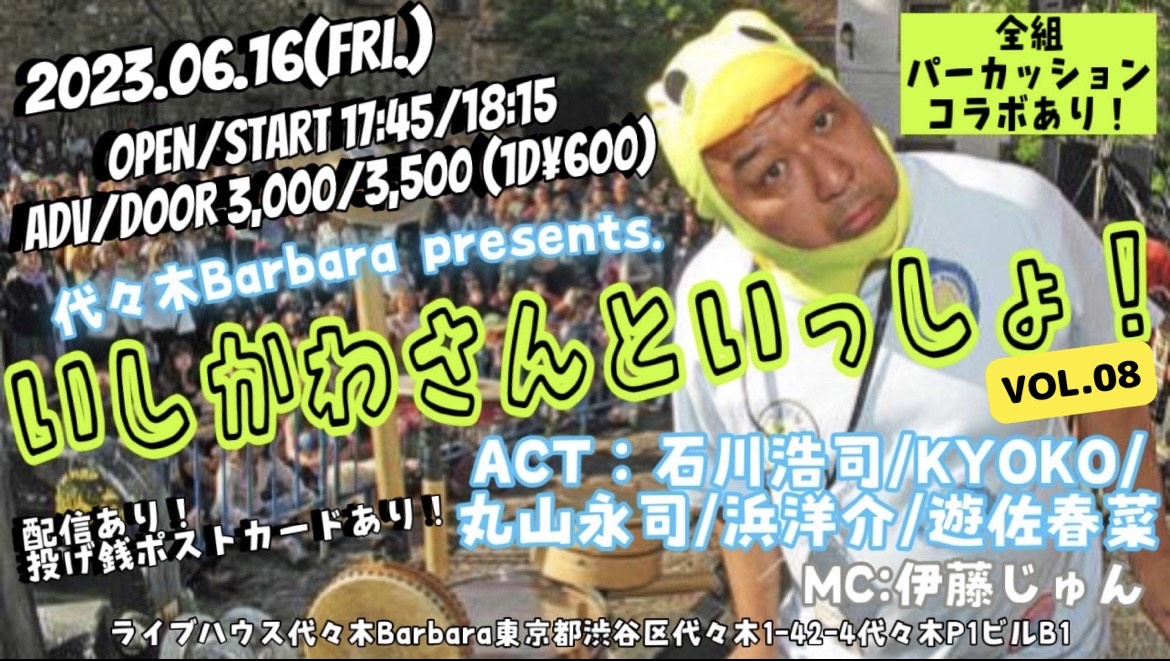 いしかわさんといっしょ！vol.08