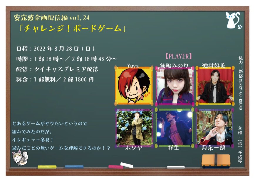 安定感企画配信編vol.24『チャレンジ！ボードゲーム』
