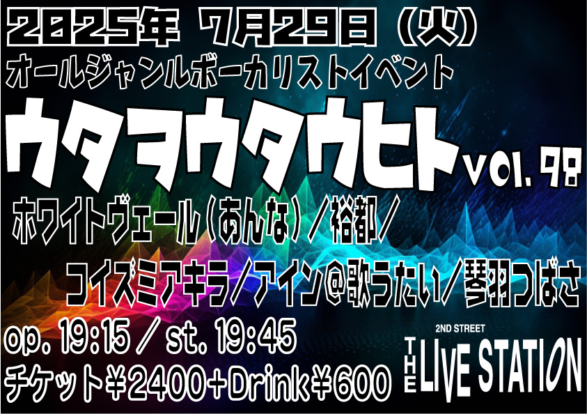 【ウタヲウタウヒト vol.98】