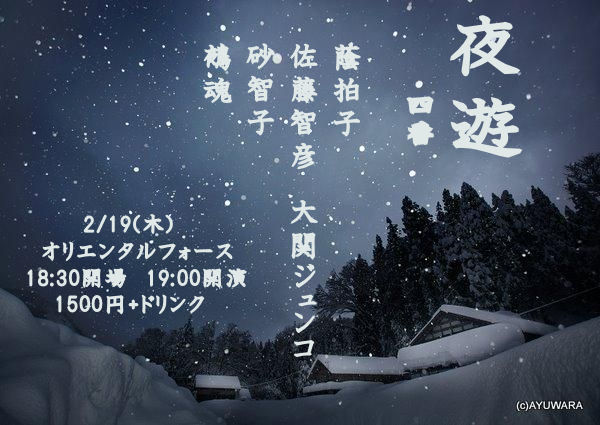 「夜遊 四番」Presented by 蔭拍子