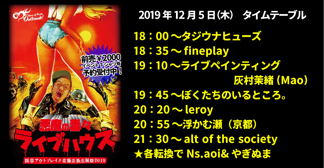 アウトブレイク店長佐藤生誕祭「今夜、四谷の地下室で。」7DAYS!!!