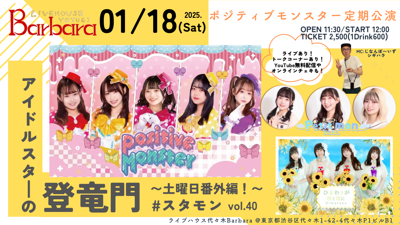 ポジティブモンスター定期公演『アイドルスターの登竜門vol.40～#スタモン～土曜日番外編！』