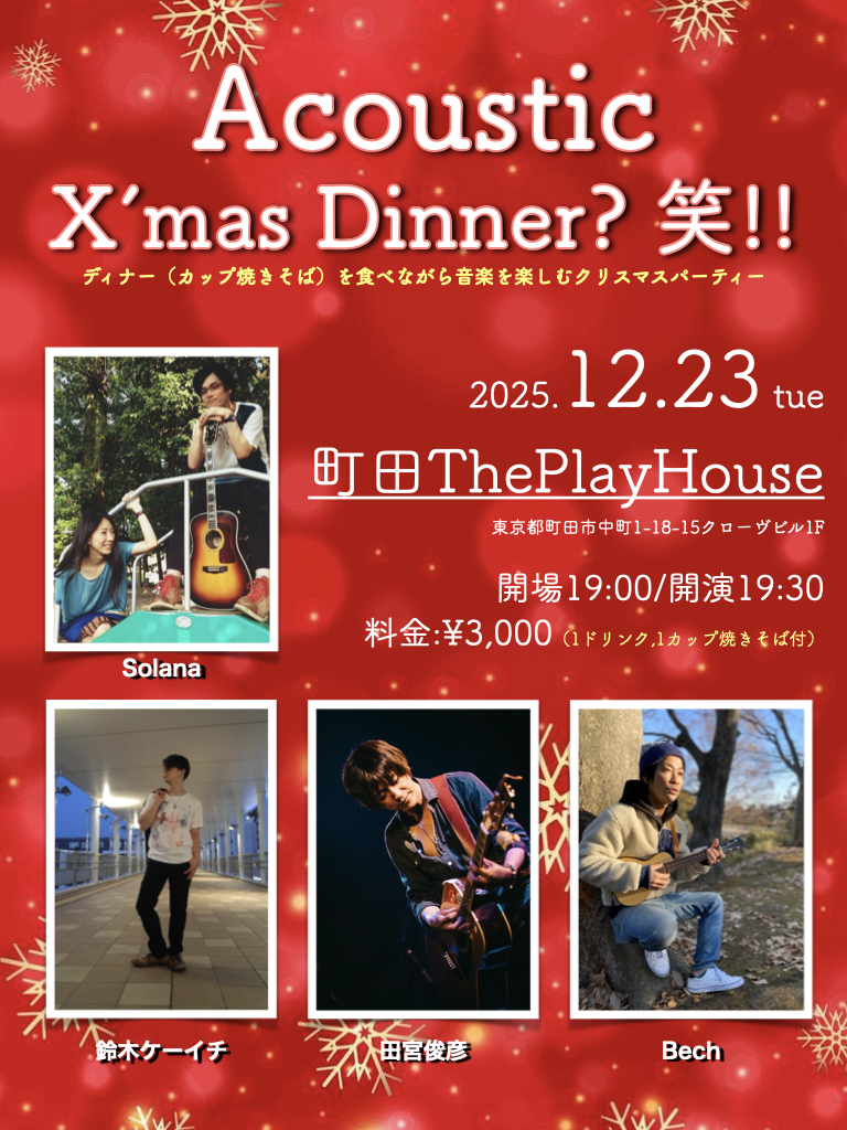 Acoustic X'mas Dinner？笑！！