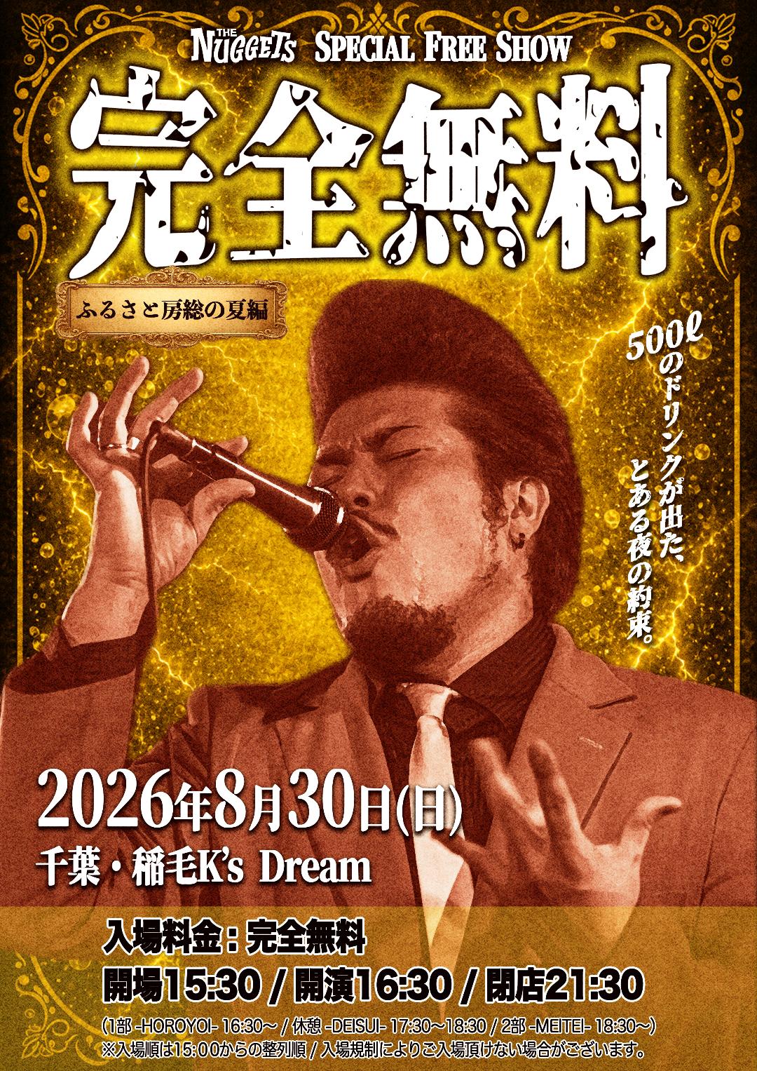 THE NUGGETS SPECIAL FREE SHOW 「完全無料 -ふるさと房総の夏編-」
