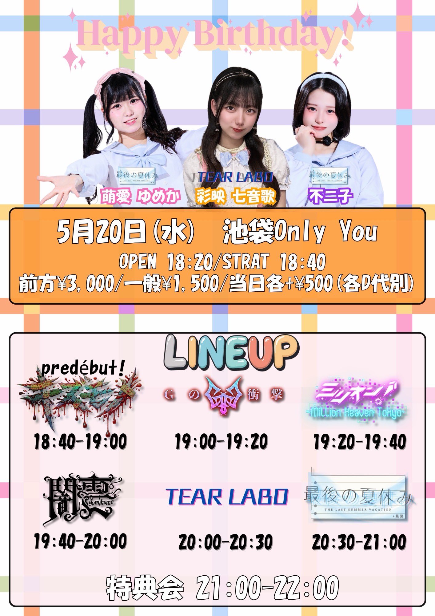 Happy Birthday 萌愛ゆめか・彩映七音歌・不二子 生誕祭