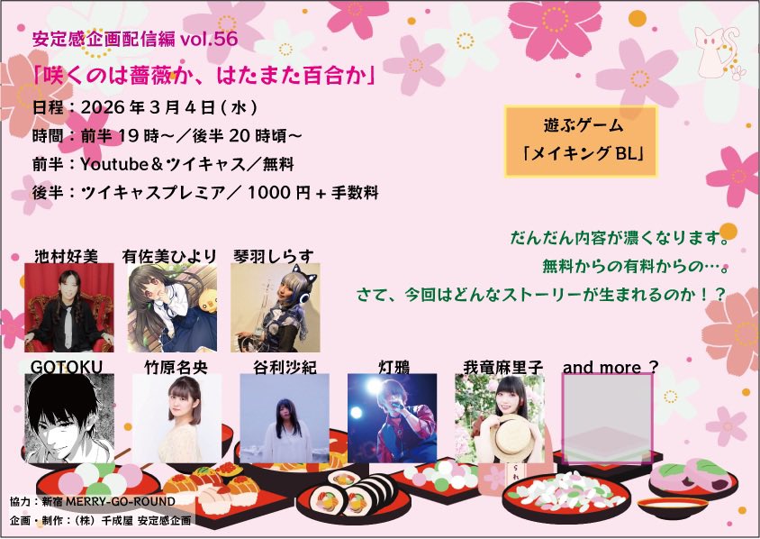 安定感企画配信編vol.56 「咲くのは薔薇か、はたまた百合か」