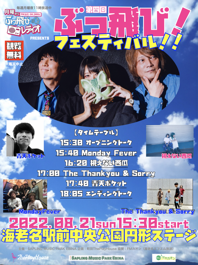 月曜からぶっ飛びレディオPresents　 第四回 ぶっ飛びフェスティバル！！
