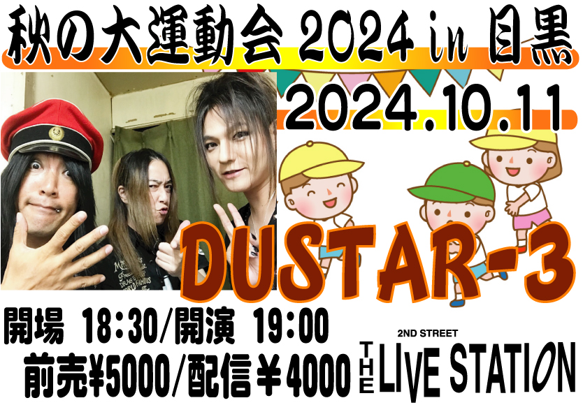 「秋の大運動会 2024 in 目黒」