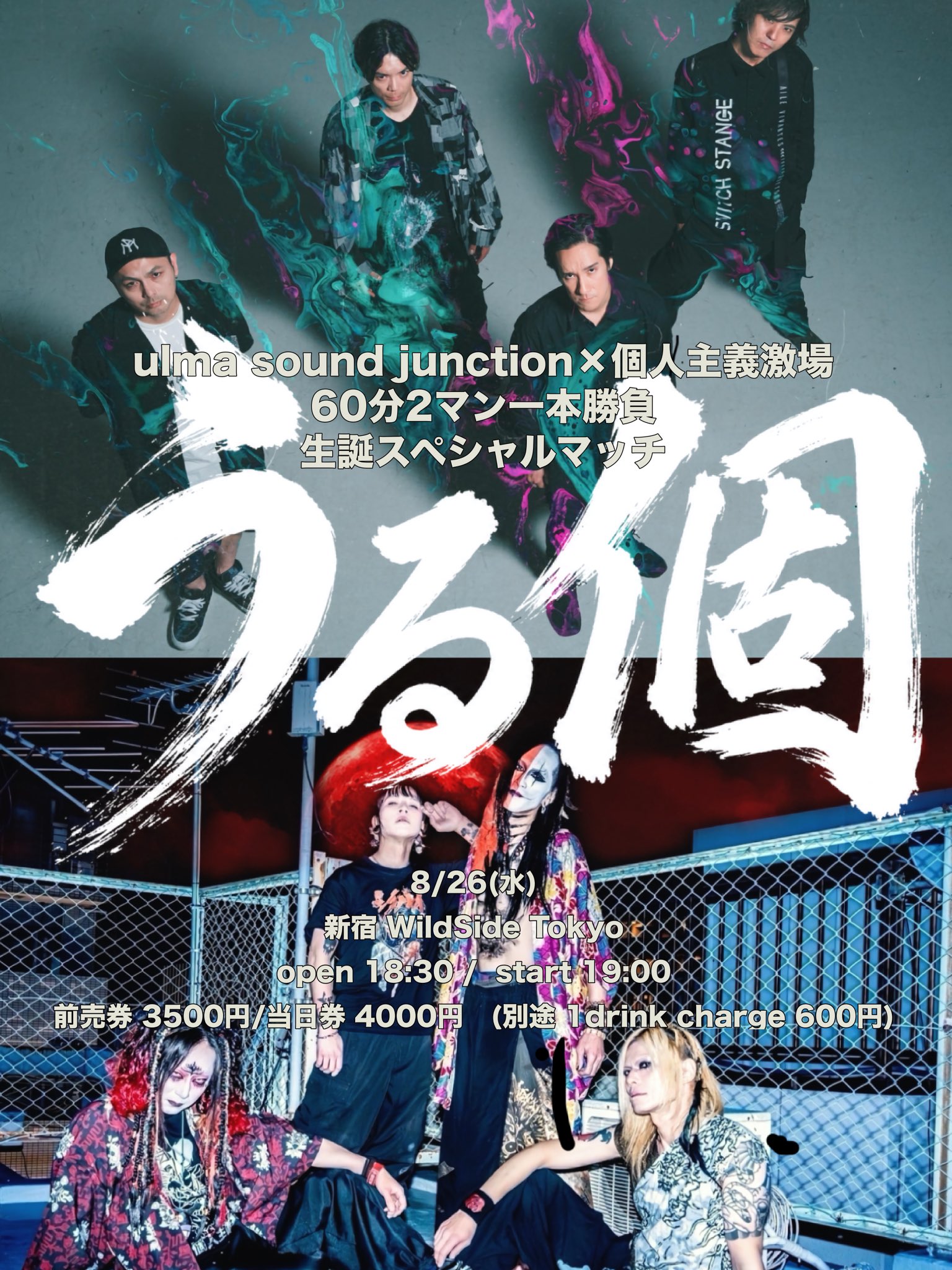 ulma sound junction×個人主義激場 60分2マン一本勝負  生誕スペシャルマッチ  「 うる個 」