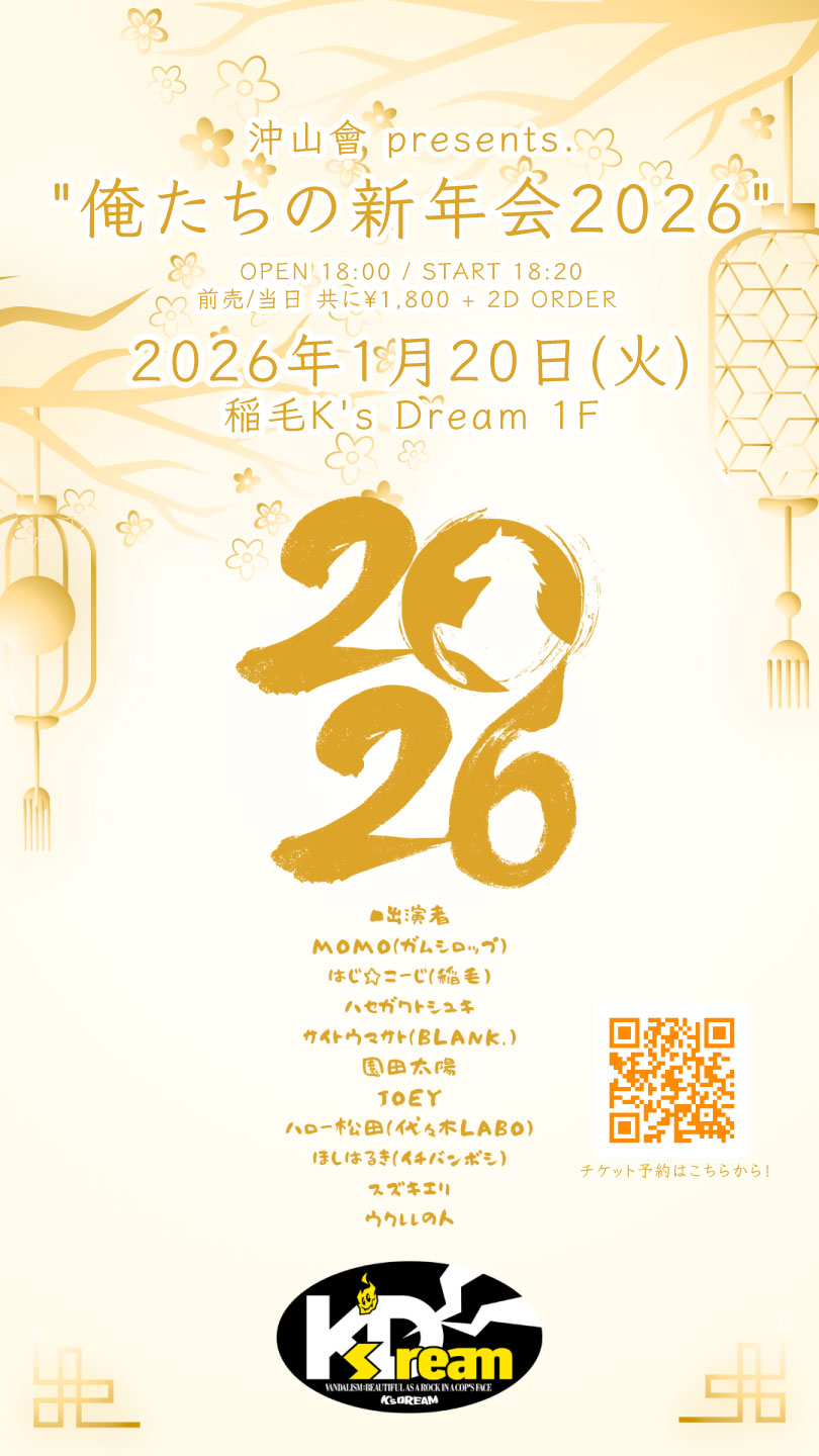 沖山會 pre."俺たちの新年会2026"