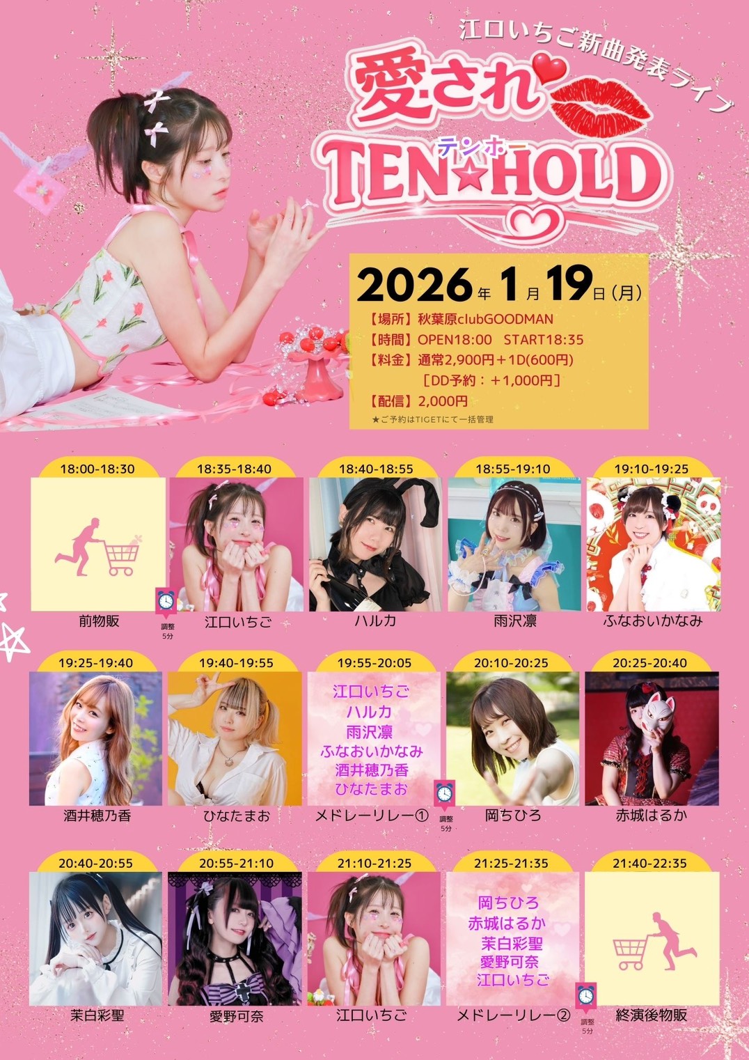 江口いちご新曲発表主催ライブ 『愛されTEN HOLD』