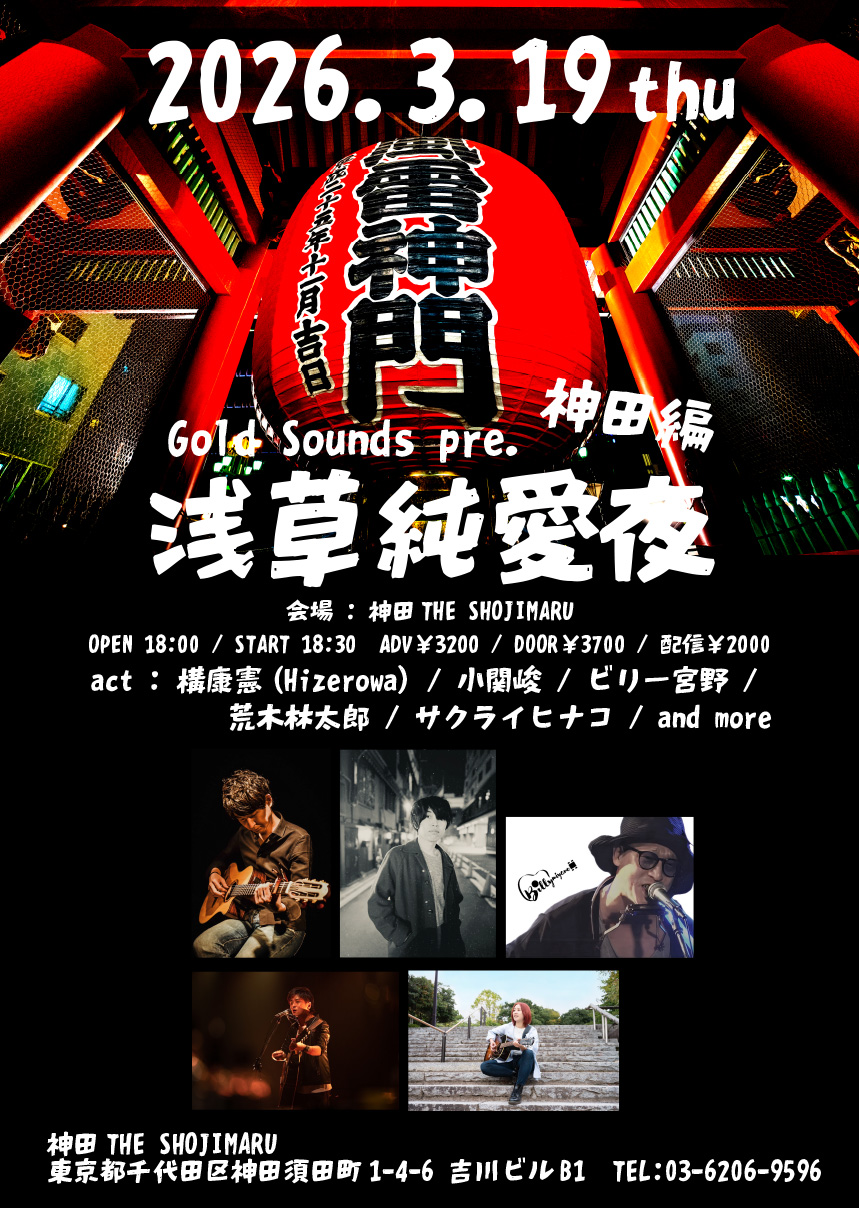 Gold Sounds pre. 『浅草純愛夜』神田編