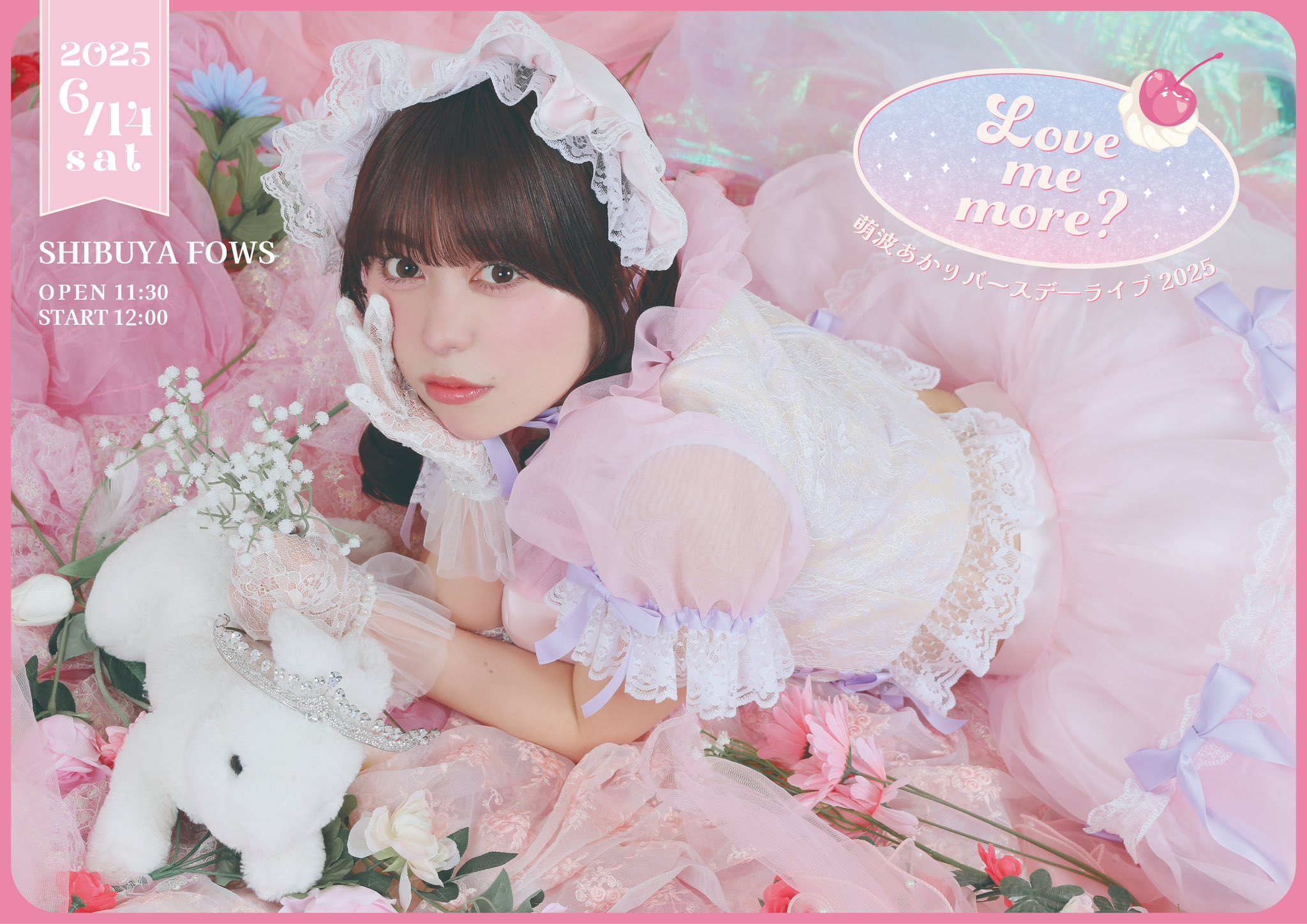 萌波あかりバースデーライブ2025 『Love me more?』