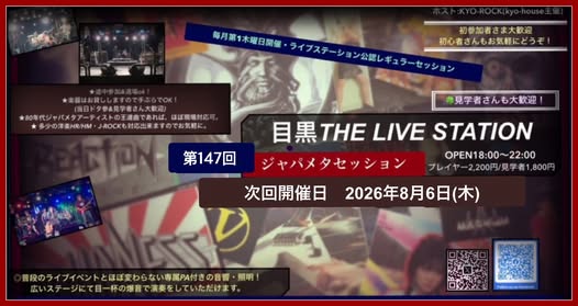 第147回 目黒ジャパメタセッション