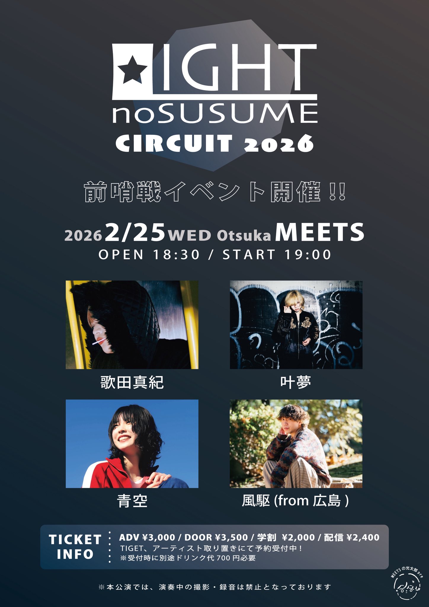 『 LIGHTのすゝめ CIRCUIT 2026 前哨戦 』