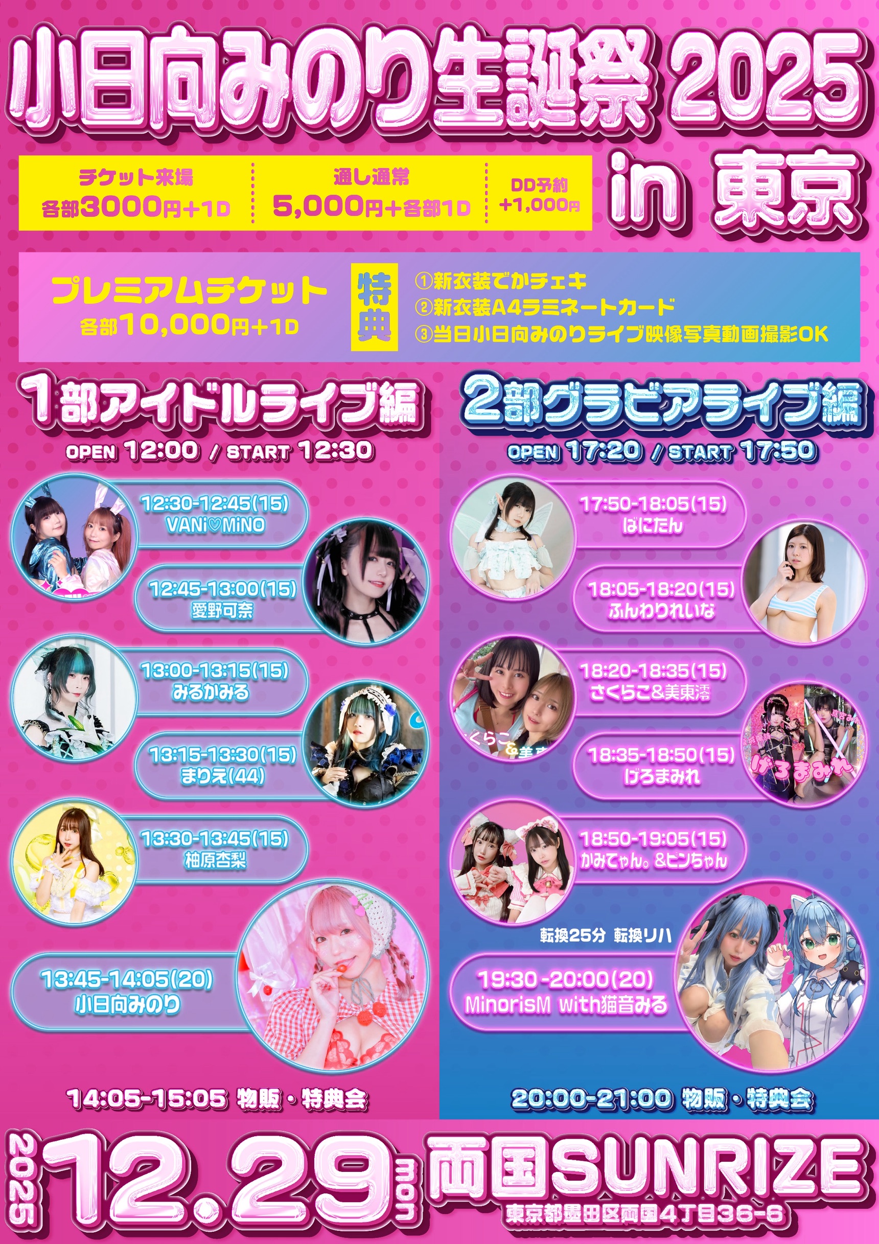 2部【小日向みのり生誕祭2025in東京】- グラビアライブ編 -