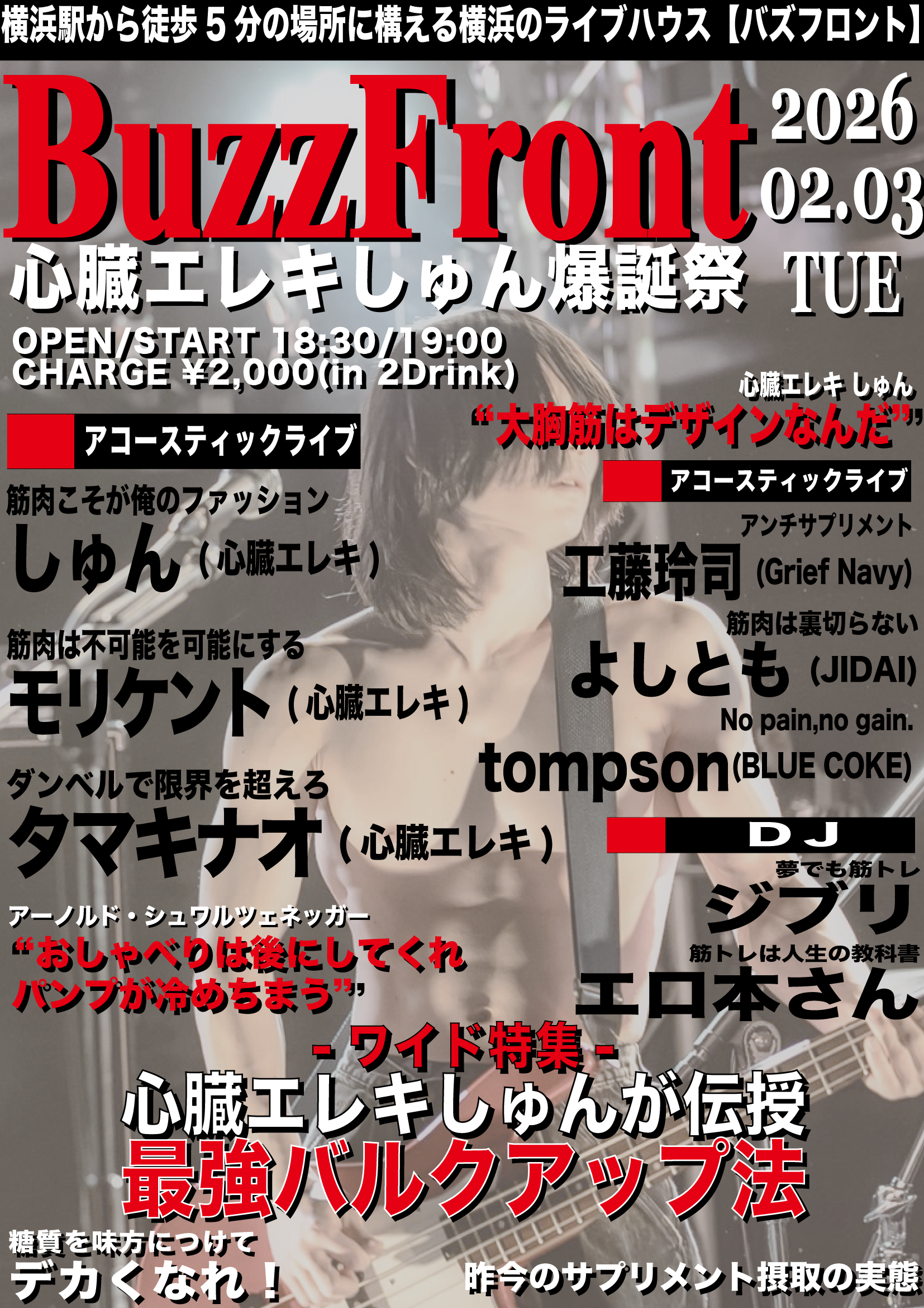 心臓エレキ しゅん 爆誕祭