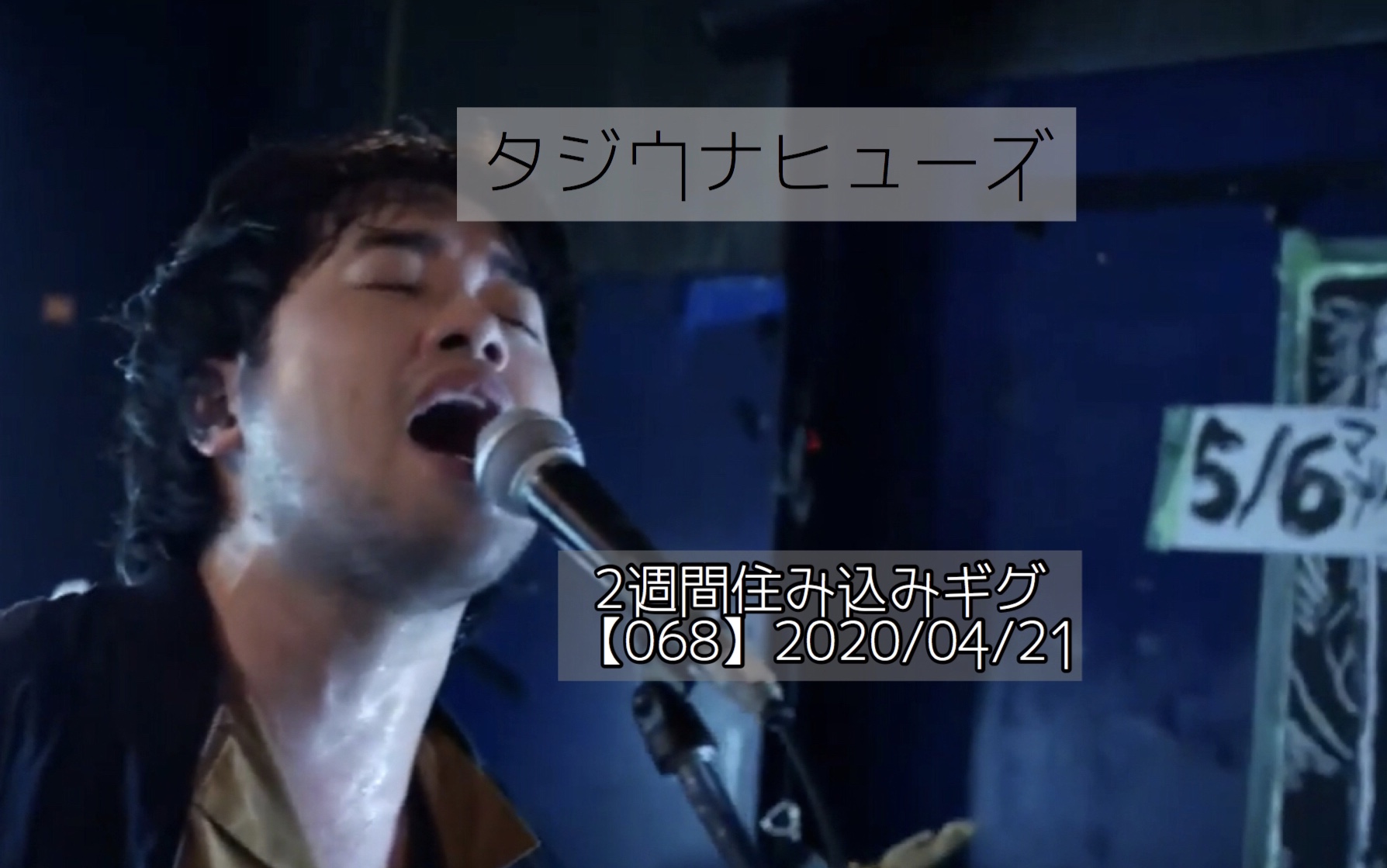 【068】★タジウナヒューズ　生配信ライブ