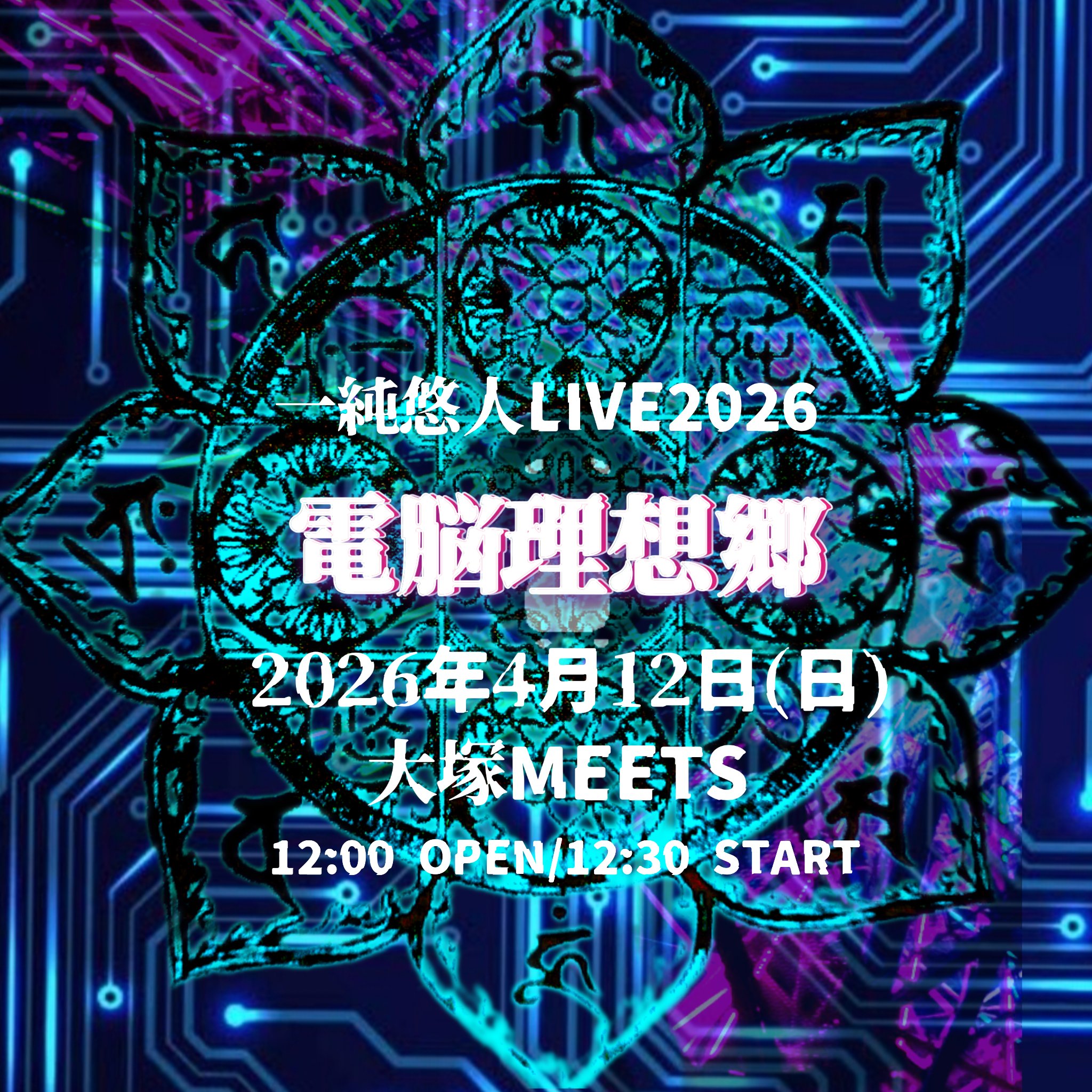 【昼】一純悠人LIVE2026 -電脳理想郷-