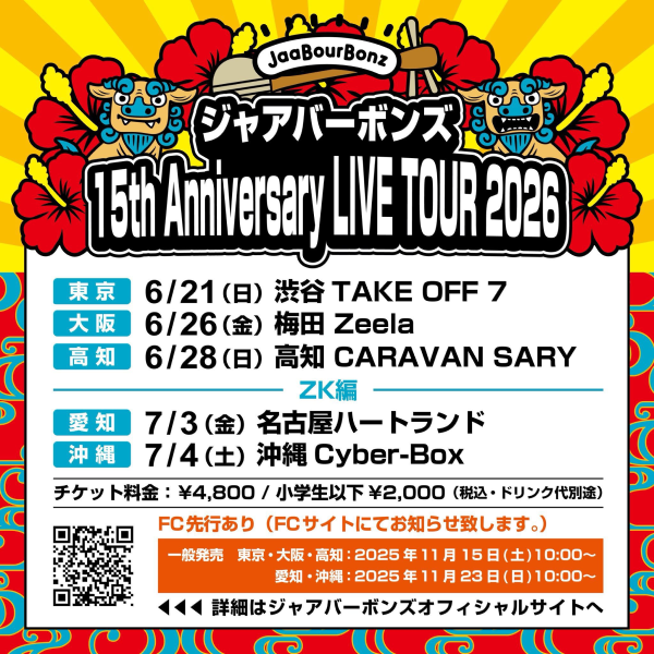 ジャアバーボンズ 15th Anniversary LIVE TOUR 2026