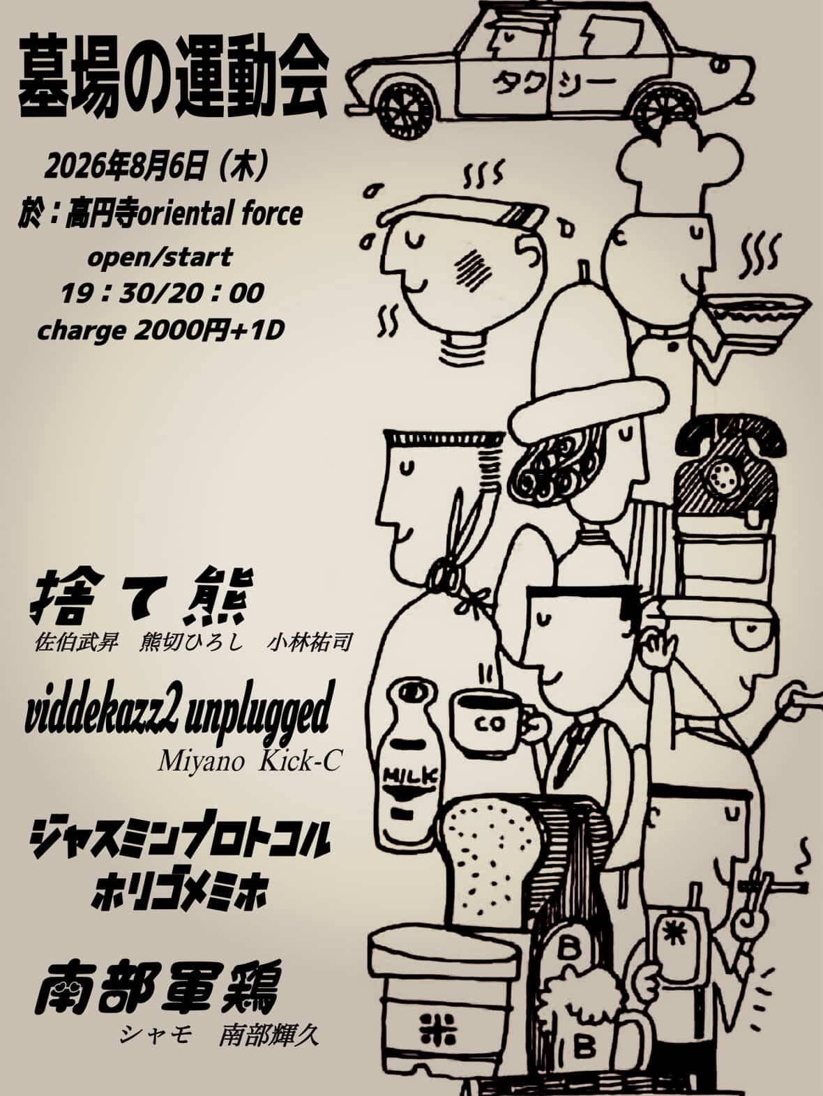 「墓場の運動会」Presented by 佐伯武昇